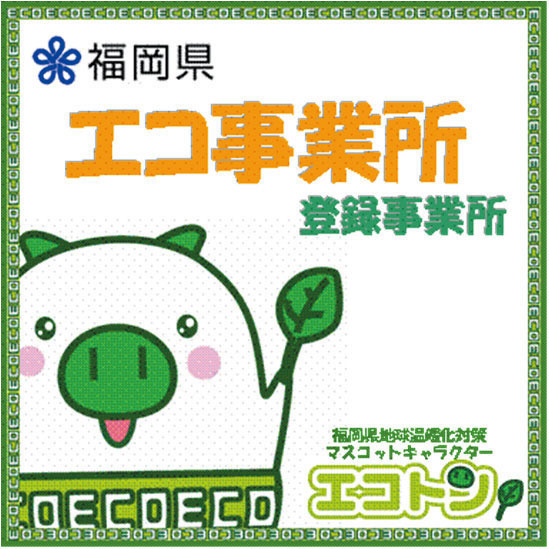 エコ事業所
