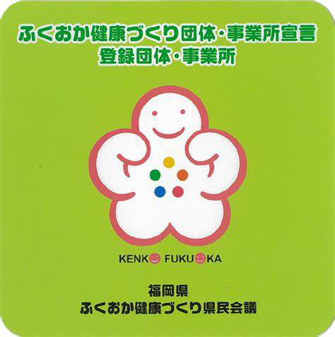 福岡健康づくり