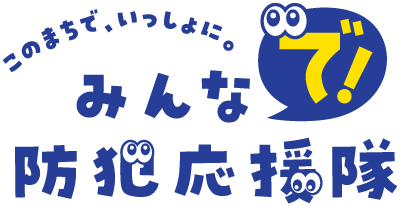 みんなで防犯応援隊